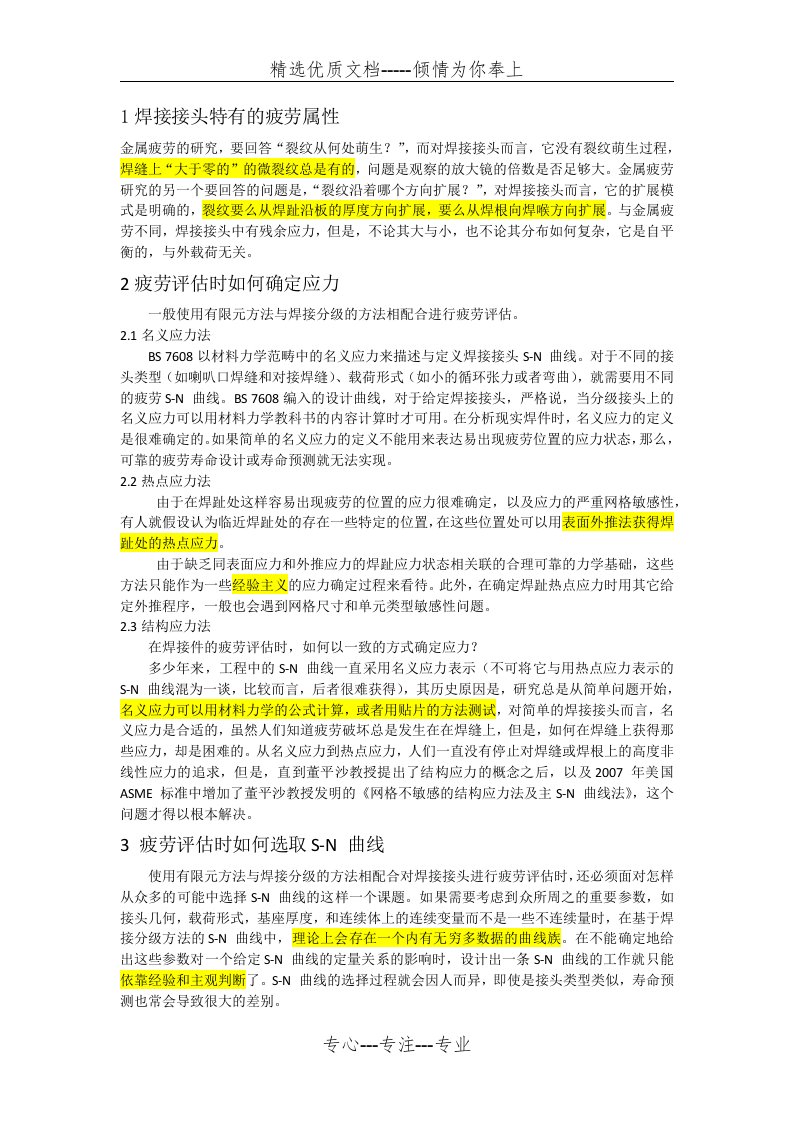 焊接结构疲劳设计四个标准的特点对比及应用建议(共10页)