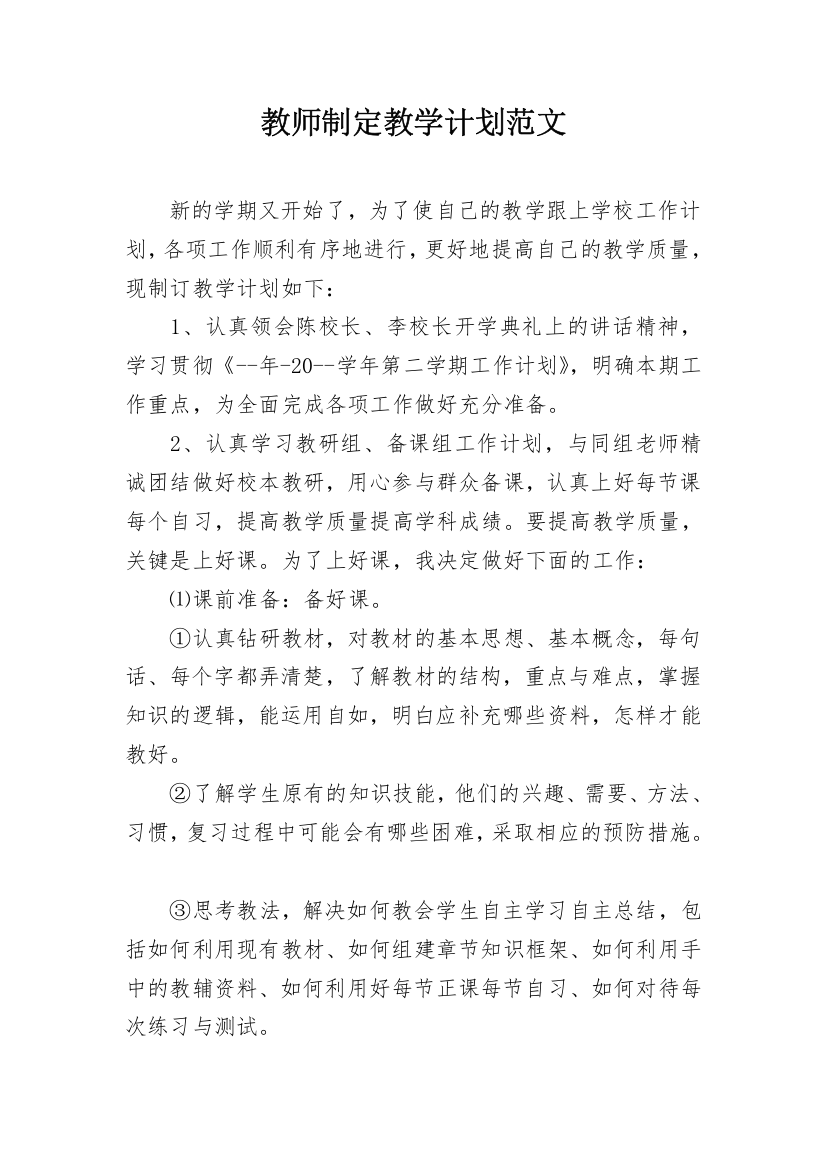 教师制定教学计划范文