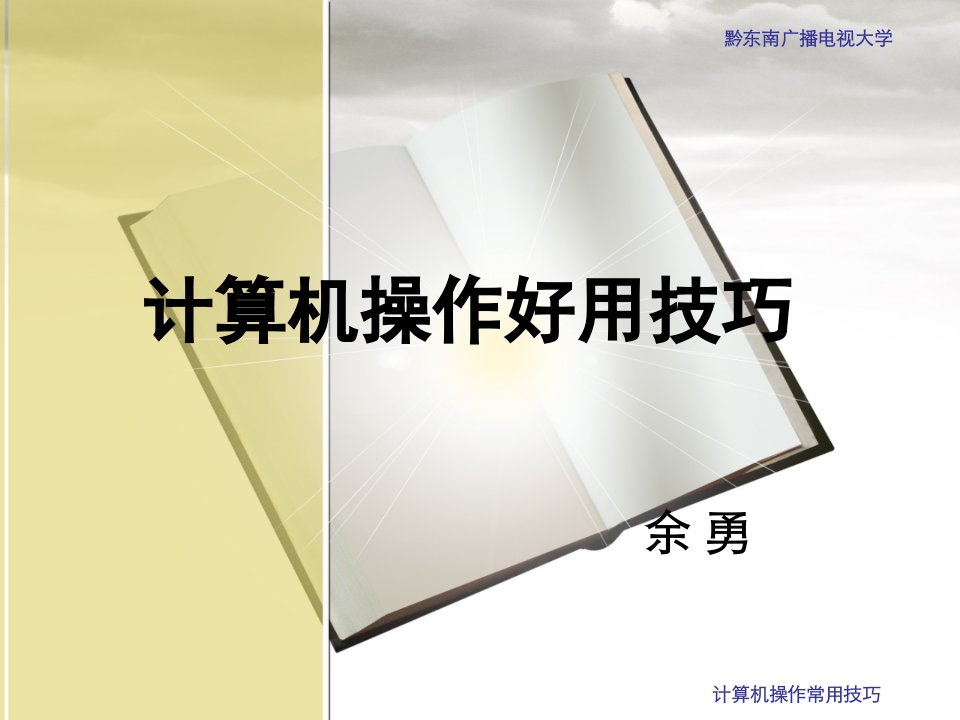 计算机操作实用技巧(修改)模板