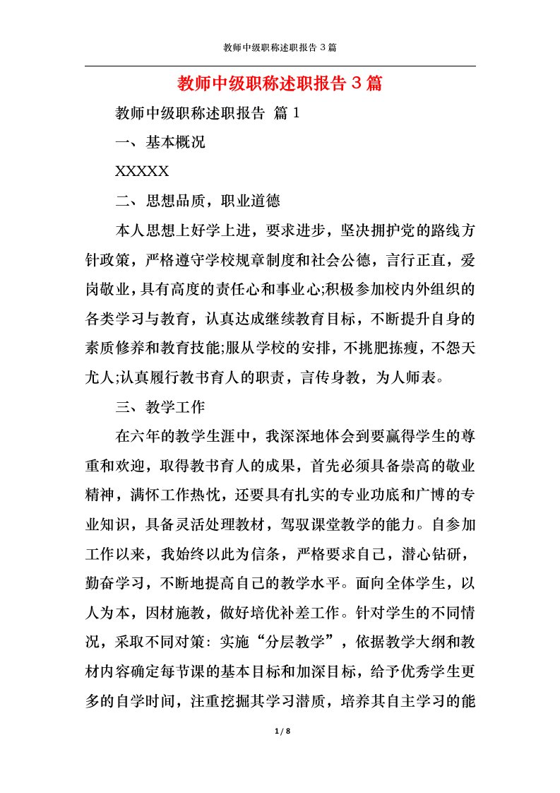 精选教师中级职称述职报告3篇