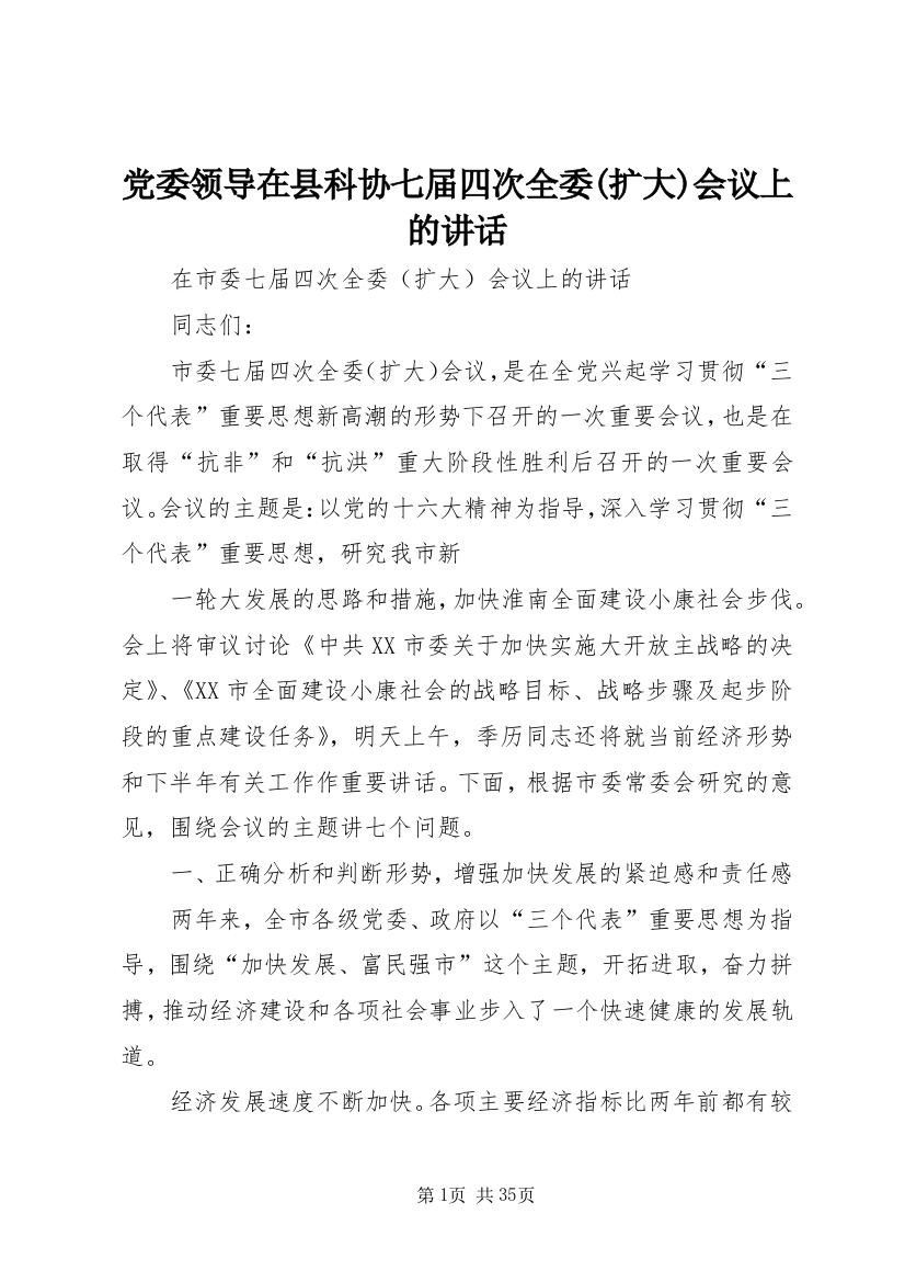 党委领导在县科协七届四次全委(扩大)会议上的致辞