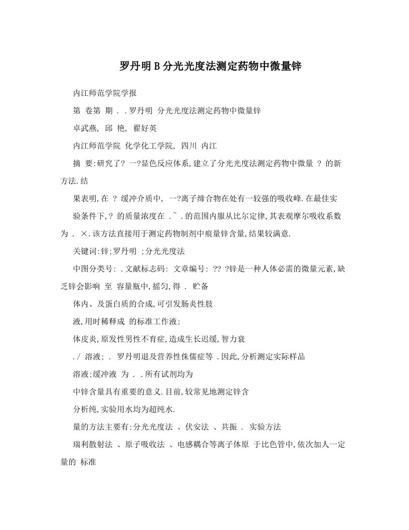 罗丹明B分光光度法测定药物中微量锌