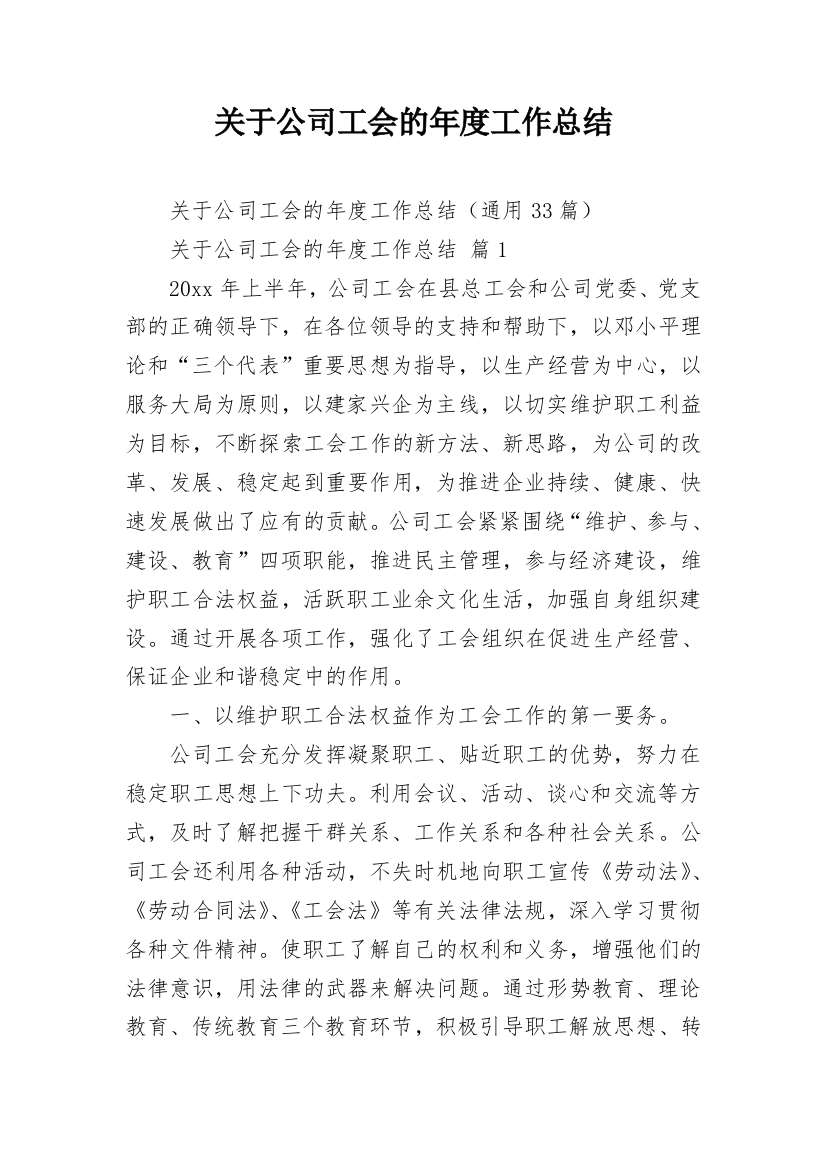 关于公司工会的年度工作总结