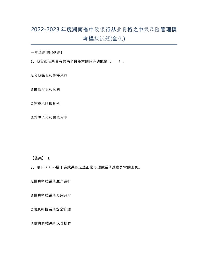 2022-2023年度湖南省中级银行从业资格之中级风险管理模考模拟试题全优