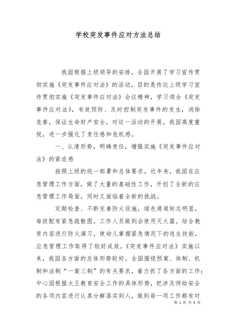 学校突发事件应对方法总结