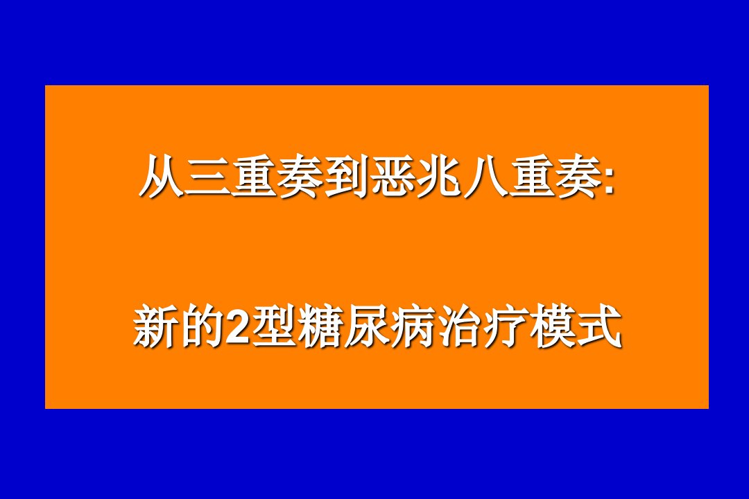 糖尿病治疗——三重奏到八重奏PPT课件