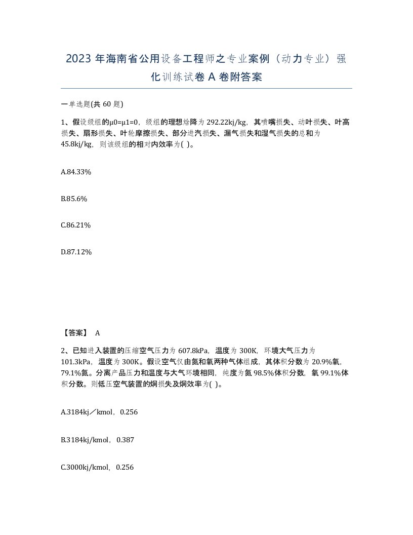 2023年海南省公用设备工程师之专业案例动力专业强化训练试卷A卷附答案