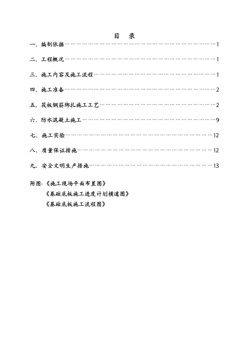 XX基础筏板施工方案