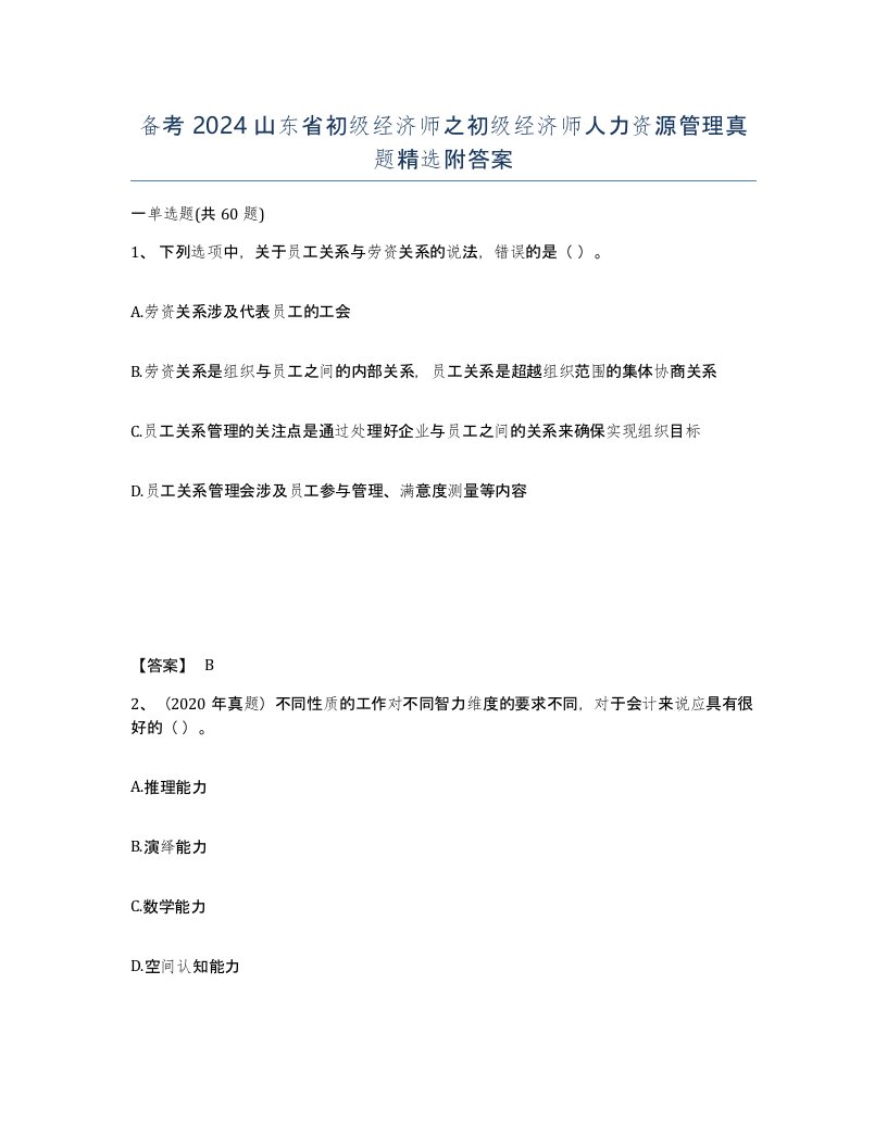 备考2024山东省初级经济师之初级经济师人力资源管理真题附答案