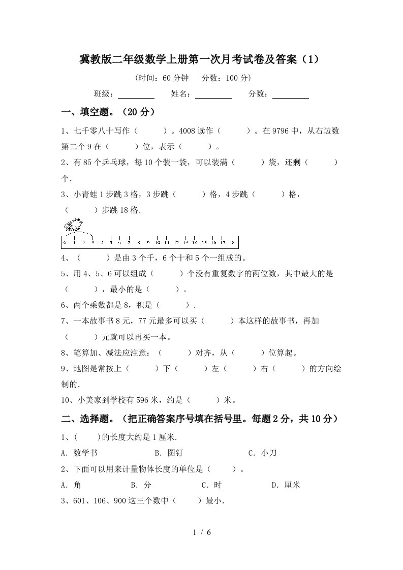 冀教版二年级数学上册第一次月考试卷及答案1