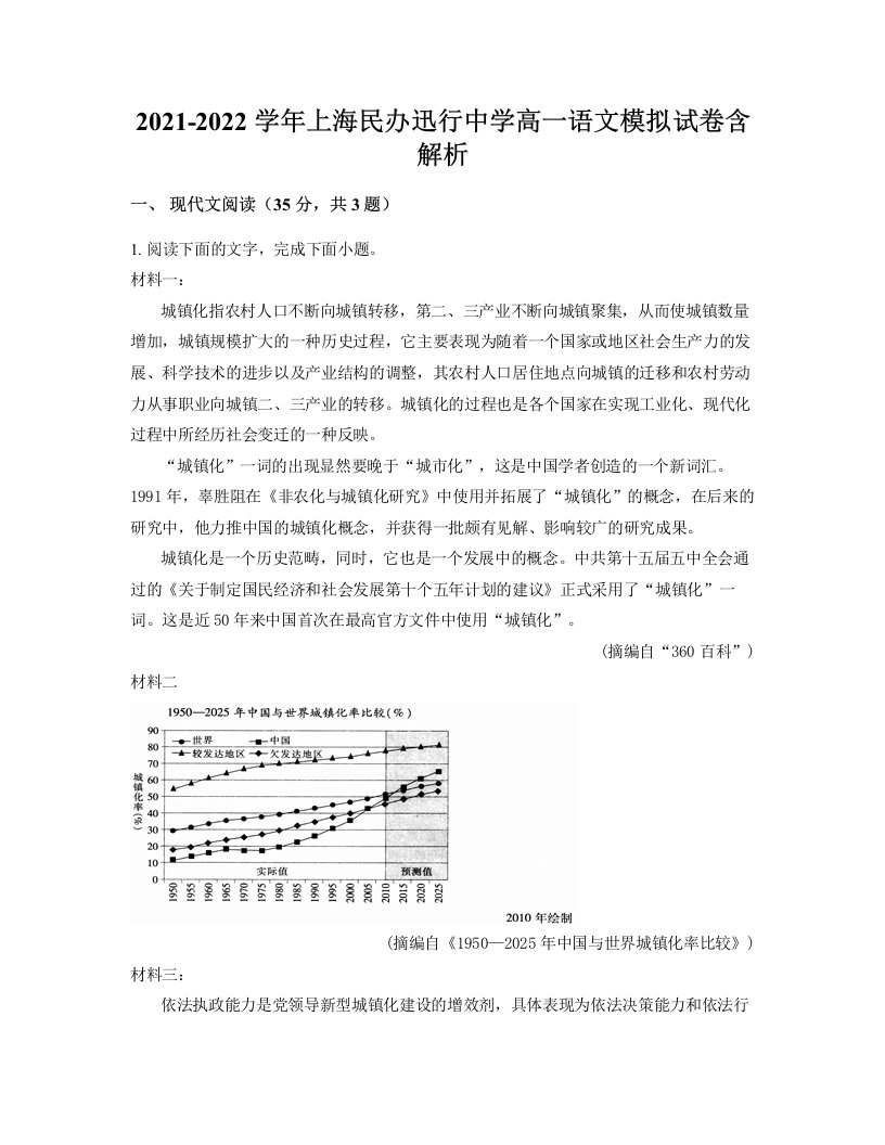 2021-2022学年上海民办迅行中学高一语文模拟试卷含解析