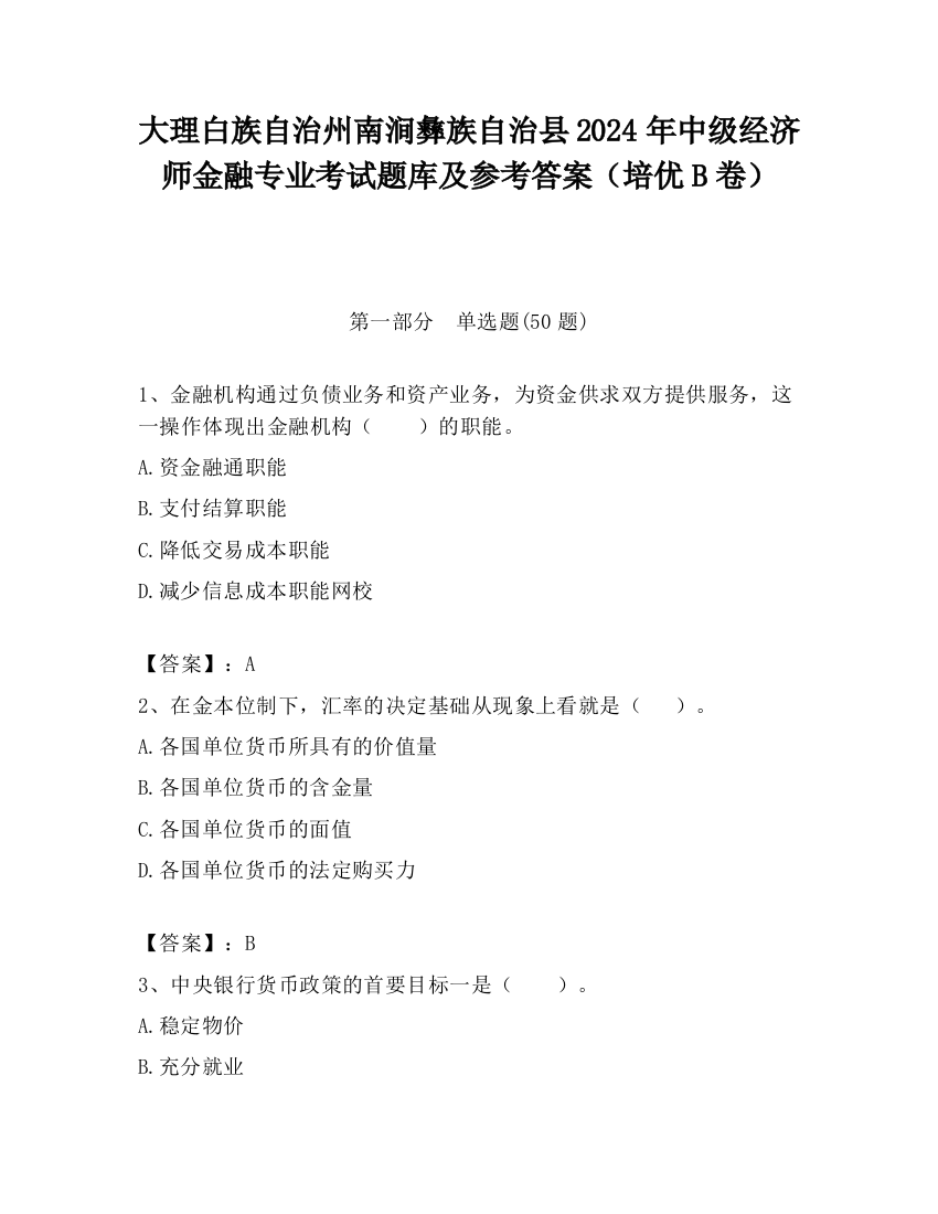 大理白族自治州南涧彝族自治县2024年中级经济师金融专业考试题库及参考答案（培优B卷）