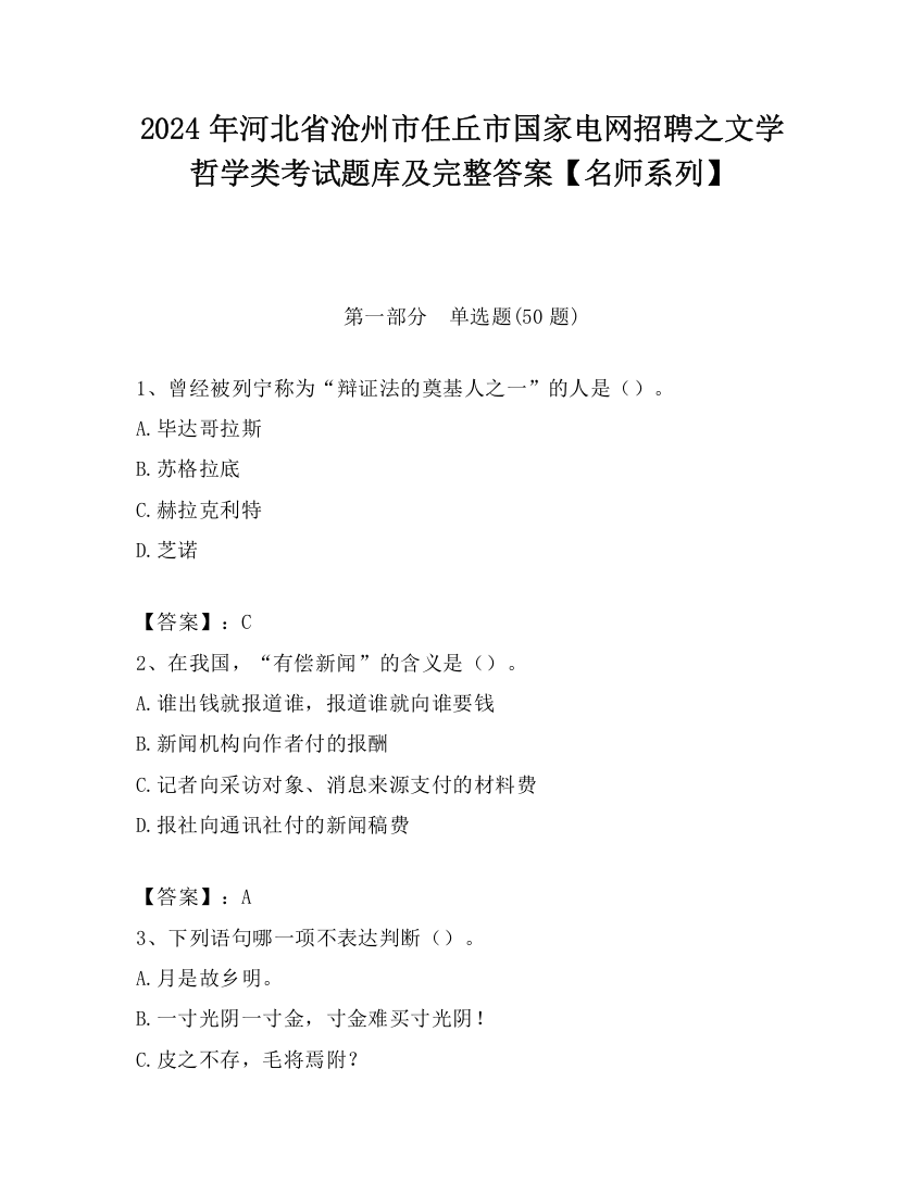 2024年河北省沧州市任丘市国家电网招聘之文学哲学类考试题库及完整答案【名师系列】