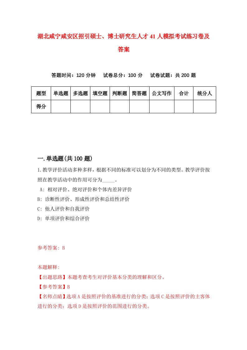 湖北咸宁咸安区招引硕士博士研究生人才41人模拟考试练习卷及答案第2套