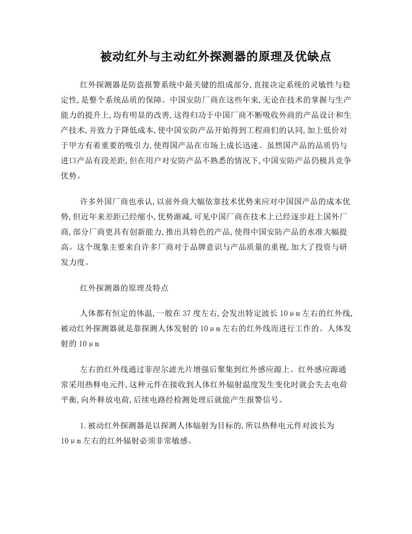 bmcAAA被动红外与主动红外探测器的原理及优缺点