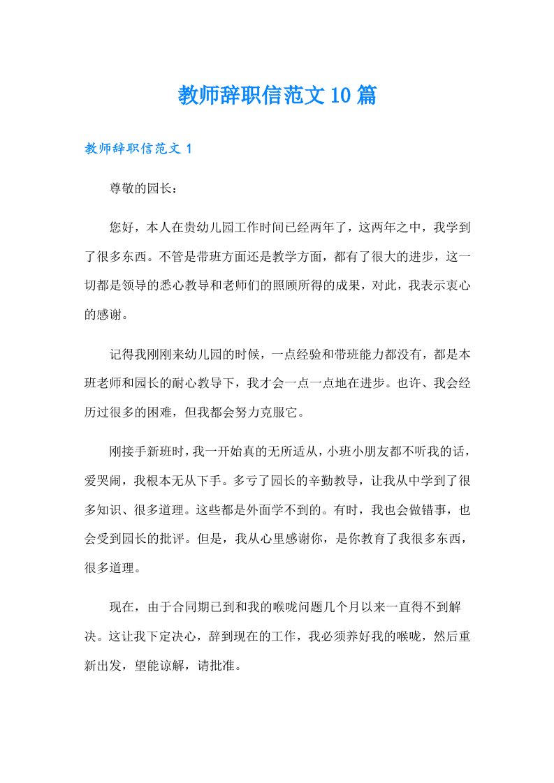 教师辞职信范文10篇