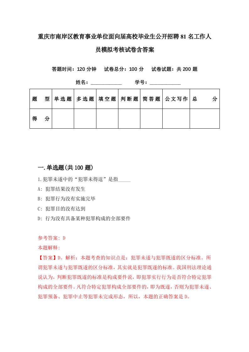 重庆市南岸区教育事业单位面向届高校毕业生公开招聘81名工作人员模拟考核试卷含答案2