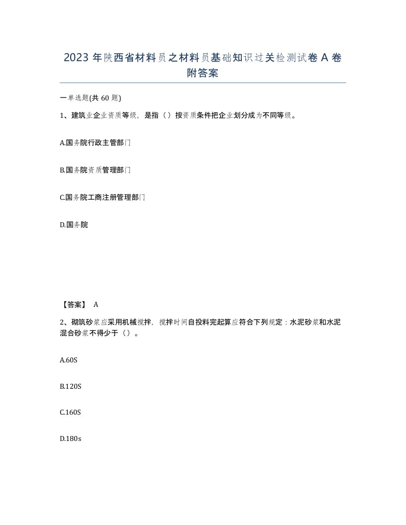 2023年陕西省材料员之材料员基础知识过关检测试卷A卷附答案