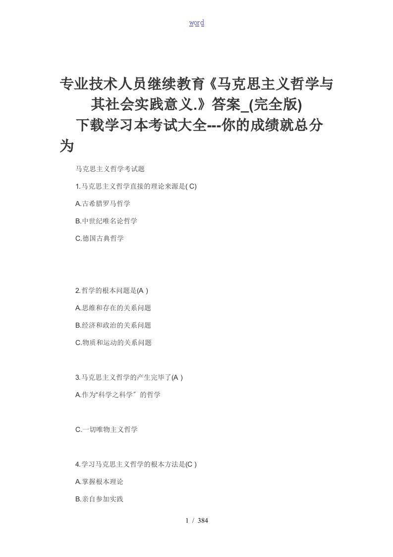 继续教育网《马克思主义哲学及其社会实践意义.》精彩试题库及问题详解