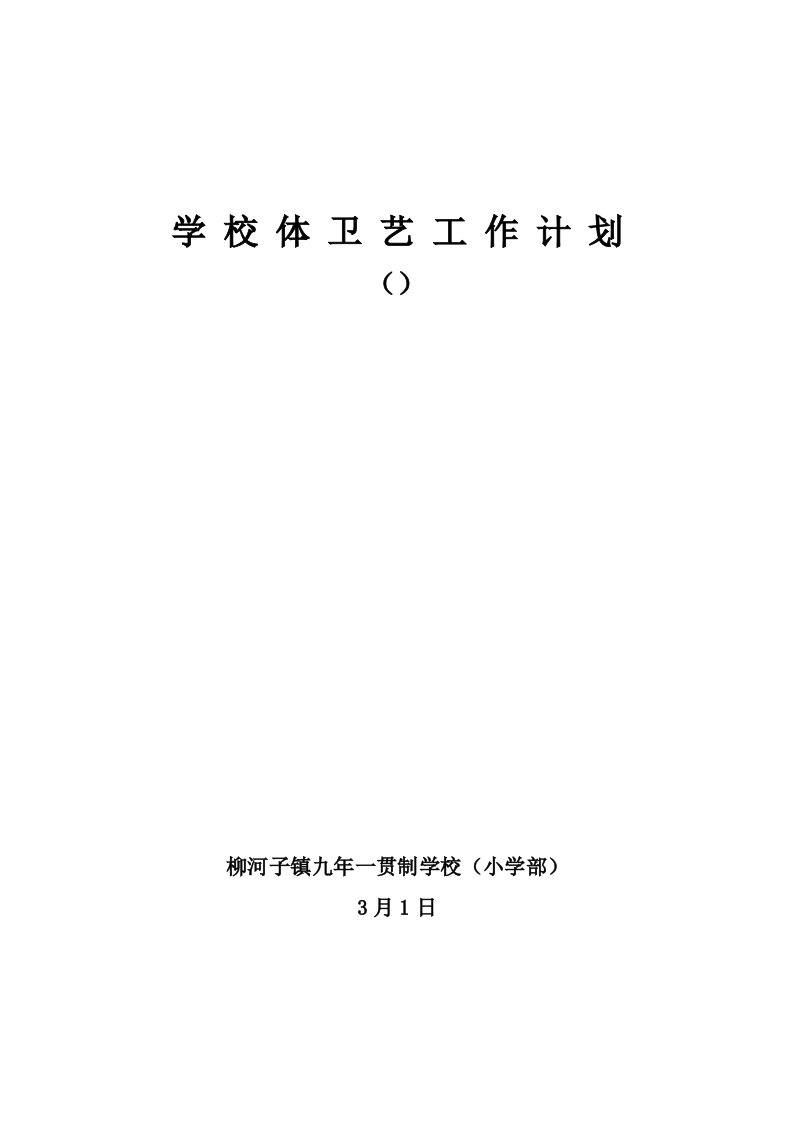 学校体卫艺国防教育工作计划准样稿