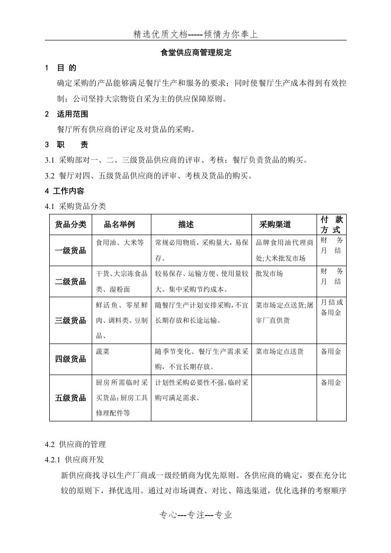 食堂供应商管理规定(共3页)