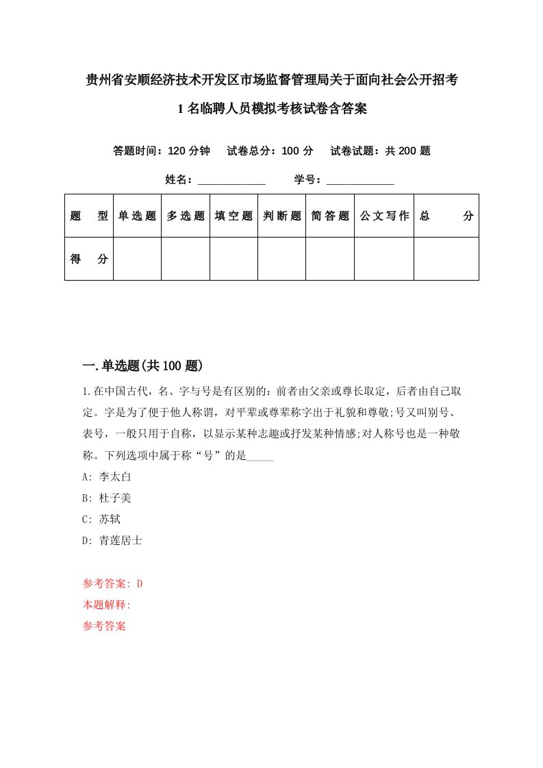 贵州省安顺经济技术开发区市场监督管理局关于面向社会公开招考1名临聘人员模拟考核试卷含答案0