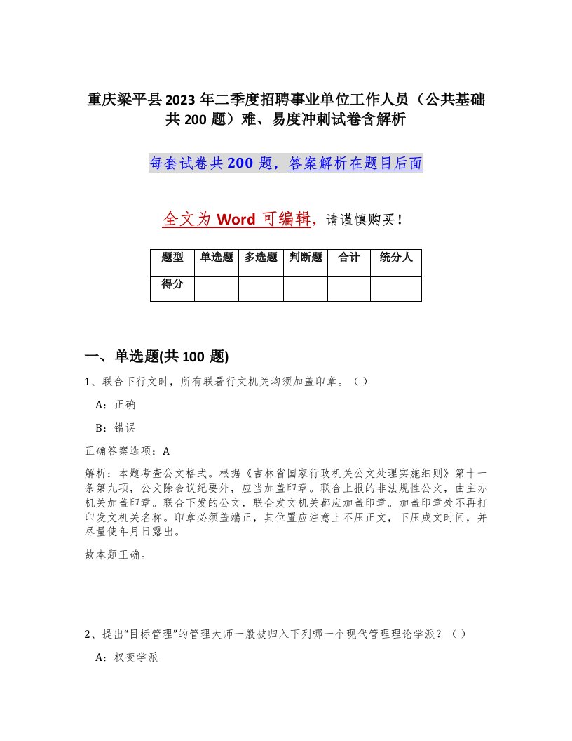 重庆梁平县2023年二季度招聘事业单位工作人员公共基础共200题难易度冲刺试卷含解析