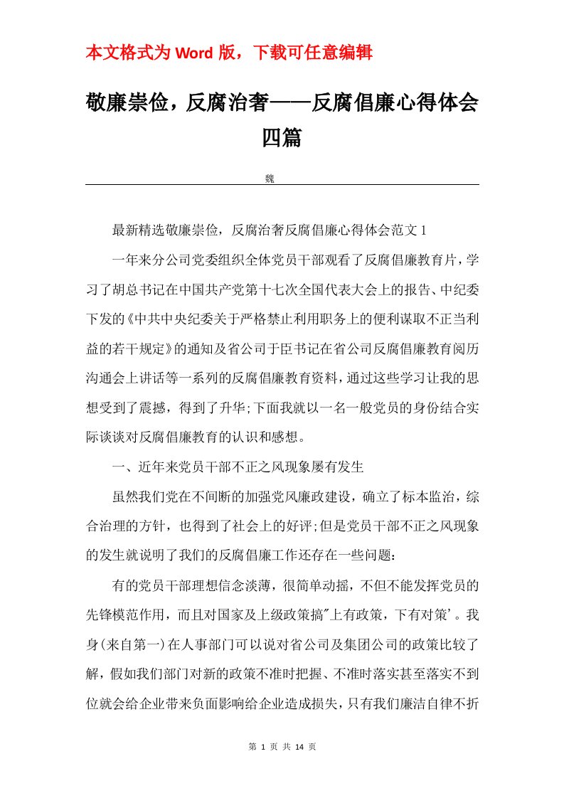 敬廉崇俭反腐治奢反腐倡廉心得体会四篇