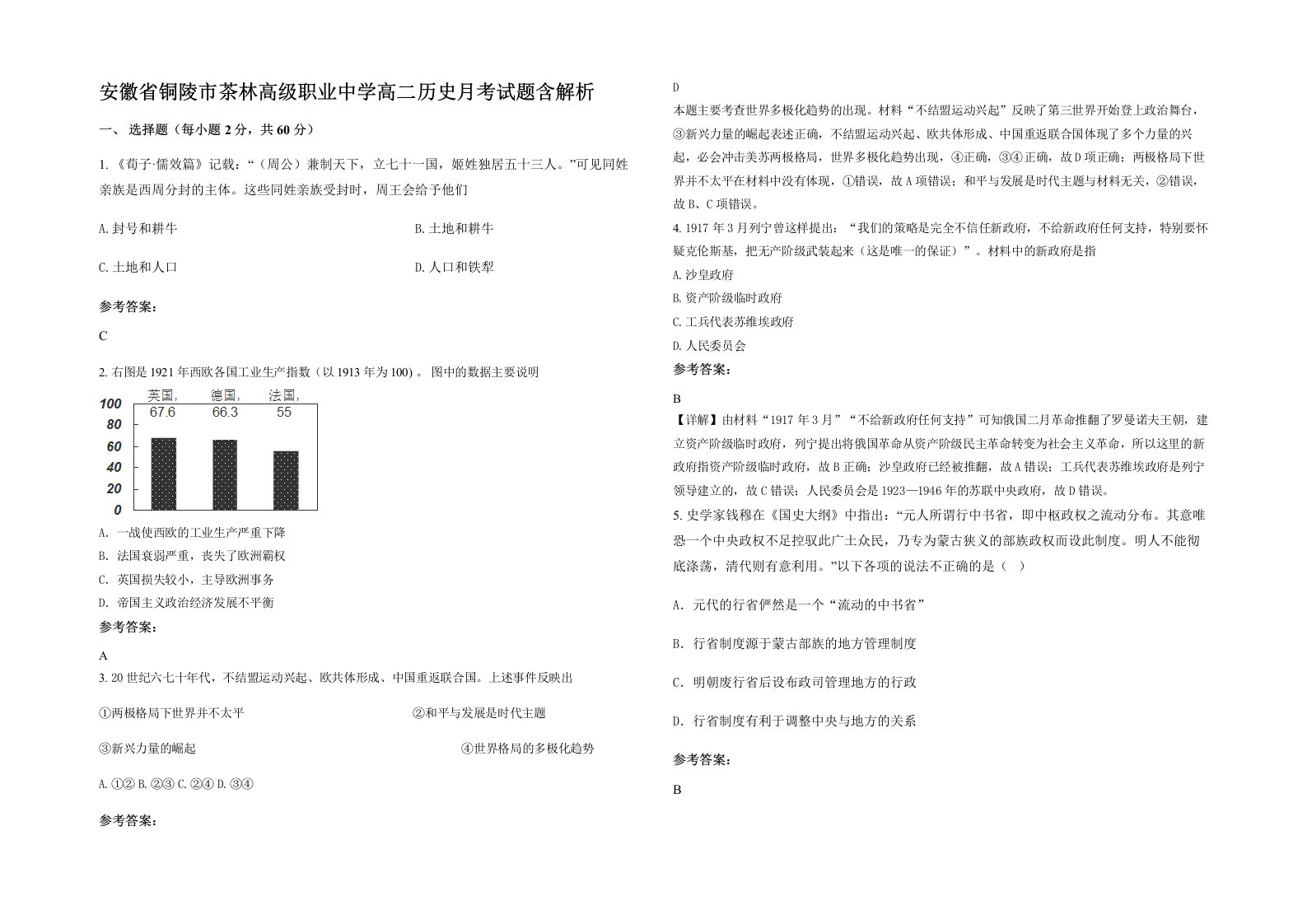 安徽省铜陵市茶林高级职业中学高二历史月考试题含解析