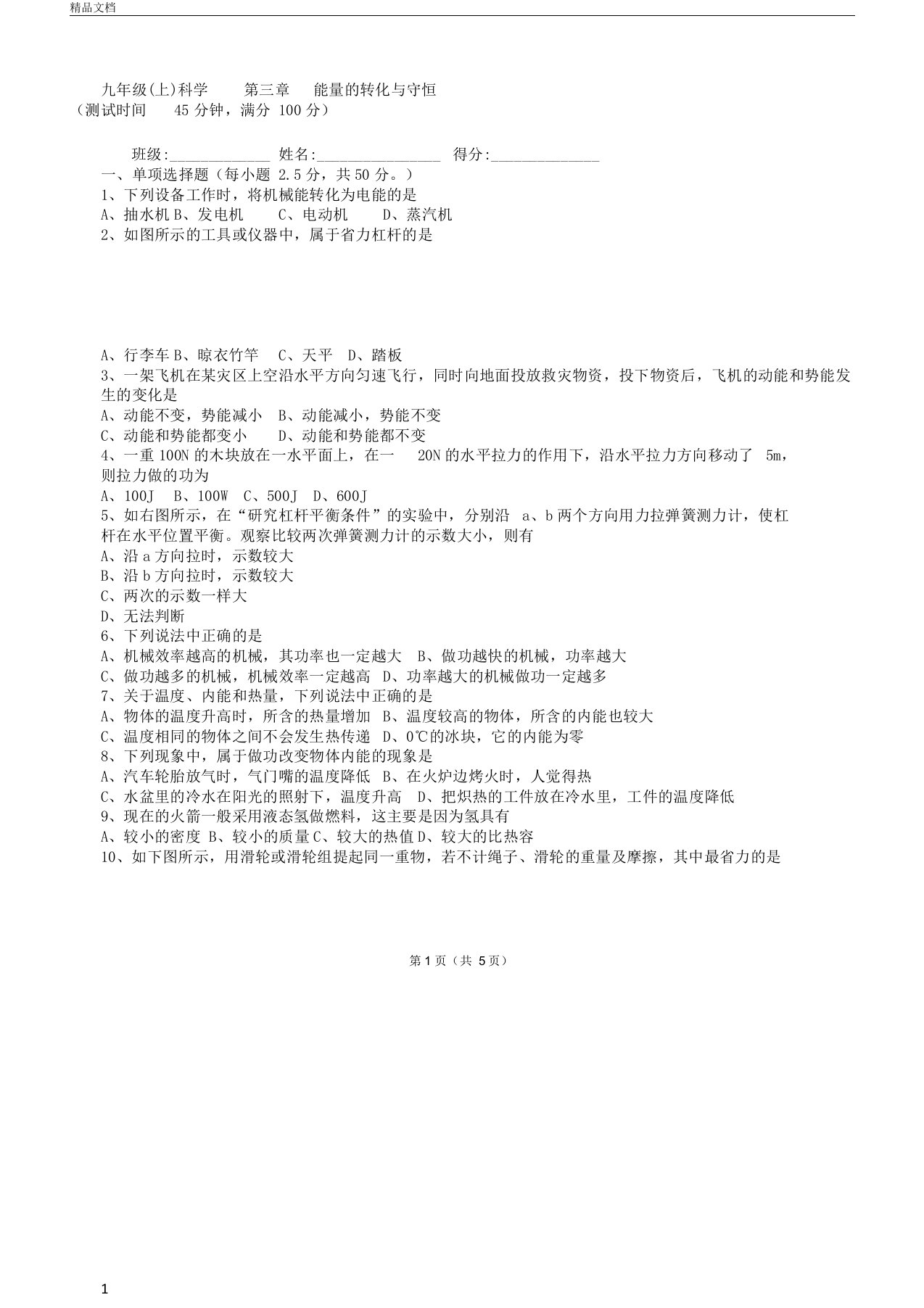 九年级上科学第三章单元测习题