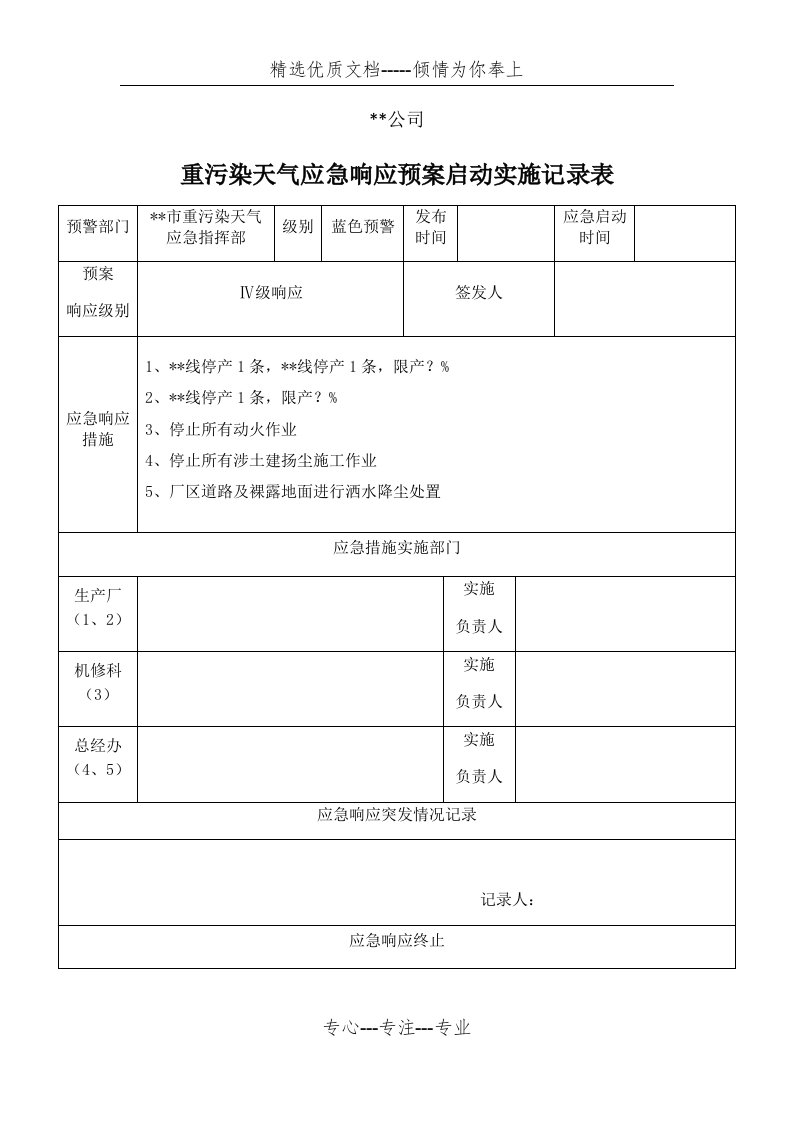 公司重污染天气应急响应启动实施记录表(共5页)