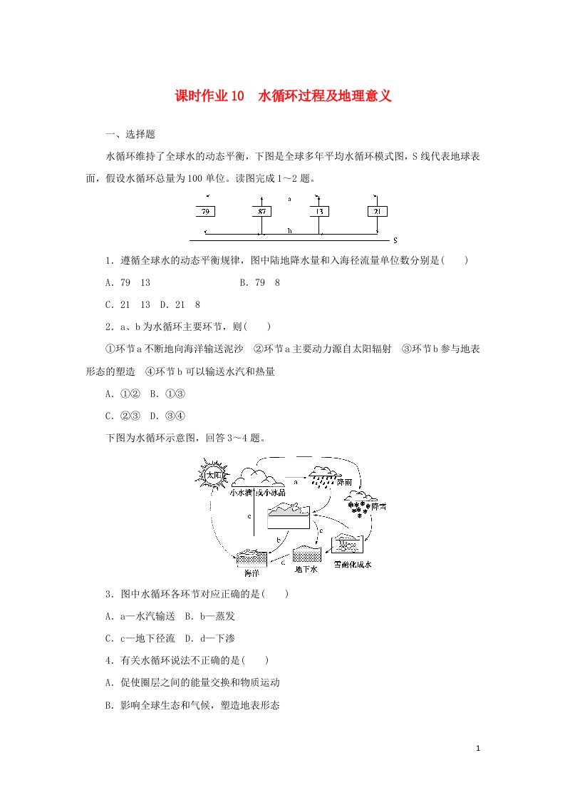 2021_2022新教材高中地理课时作业10水循环过程及地理意义含解析中图版必修第一册