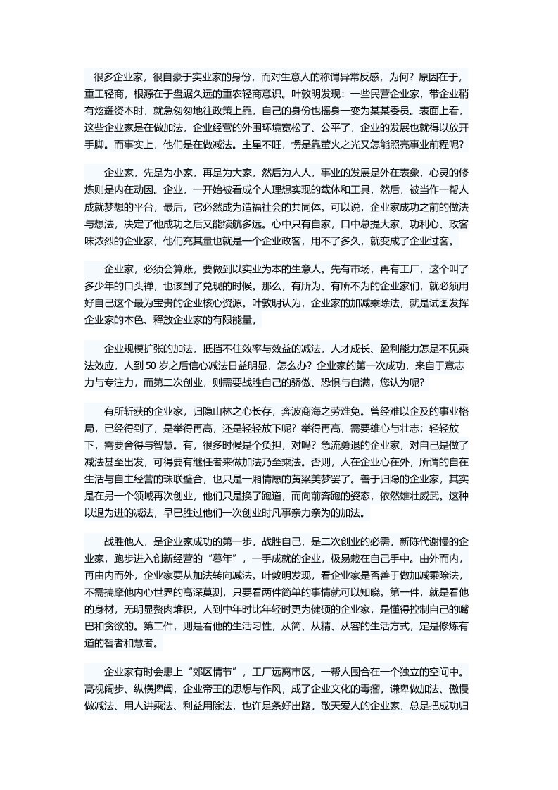 企业管理心得企业家的加减乘除法