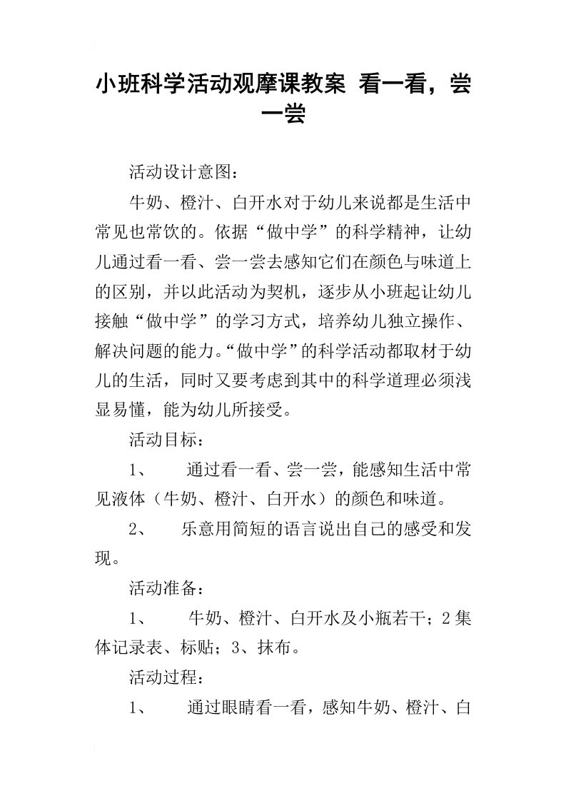 小班科学活动观摩课教案看一看，尝一尝