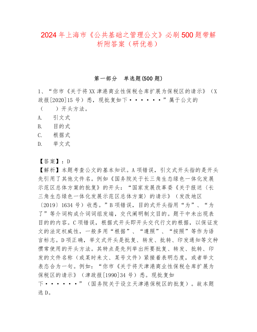 2024年上海市《公共基础之管理公文》必刷500题带解析附答案（研优卷）