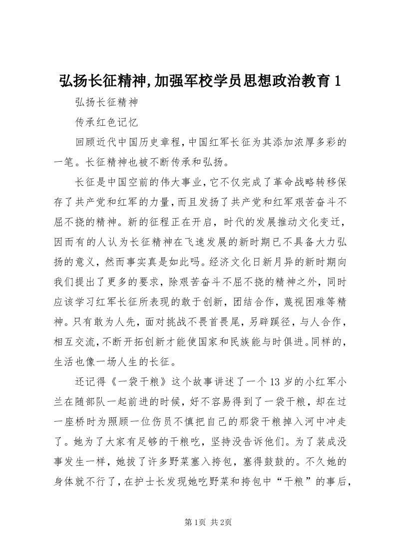 3弘扬长征精神,加强军校学员思想政治教育