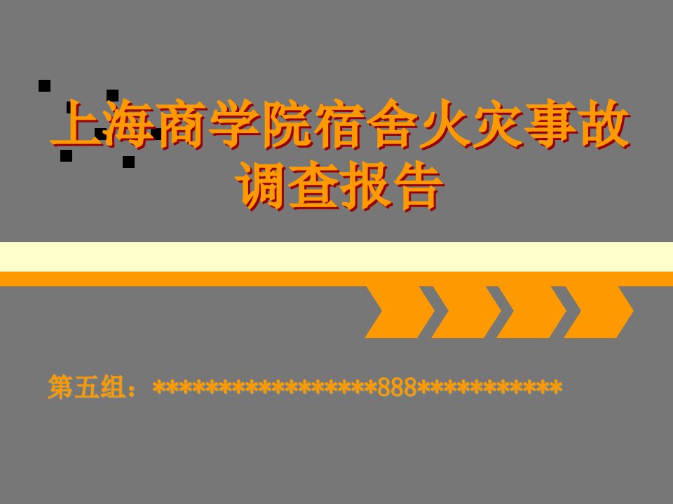 上海商学院火灾案例分析