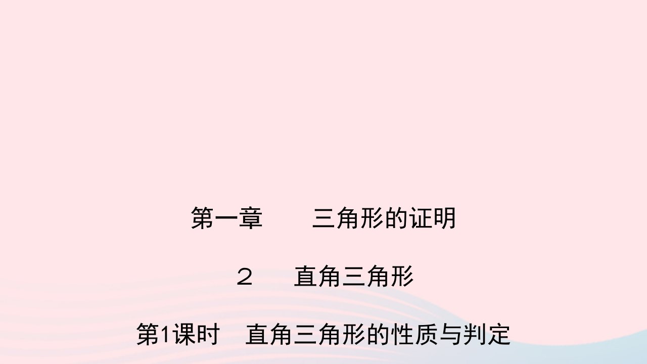 八年级数学下册第一章三角形的证明2直角三角形第1课时直角三角形的性质与判定作业课件新版北师大版