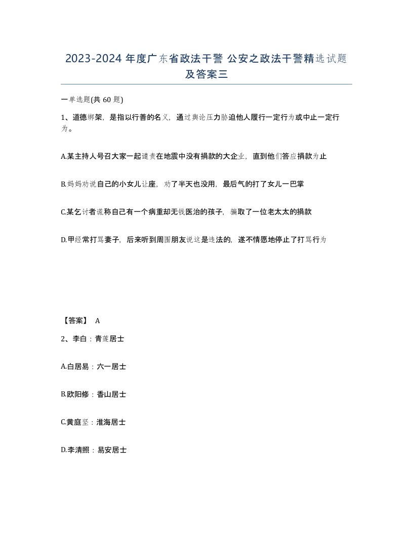 2023-2024年度广东省政法干警公安之政法干警试题及答案三