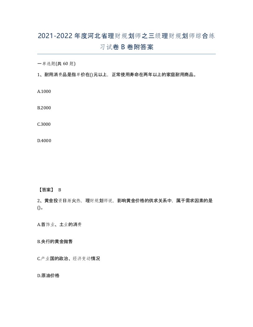 2021-2022年度河北省理财规划师之三级理财规划师综合练习试卷B卷附答案