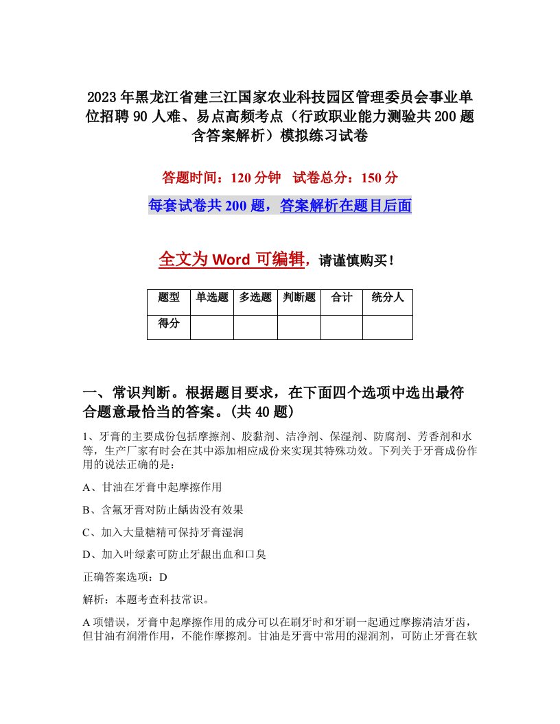 2023年黑龙江省建三江国家农业科技园区管理委员会事业单位招聘90人难易点高频考点行政职业能力测验共200题含答案解析模拟练习试卷