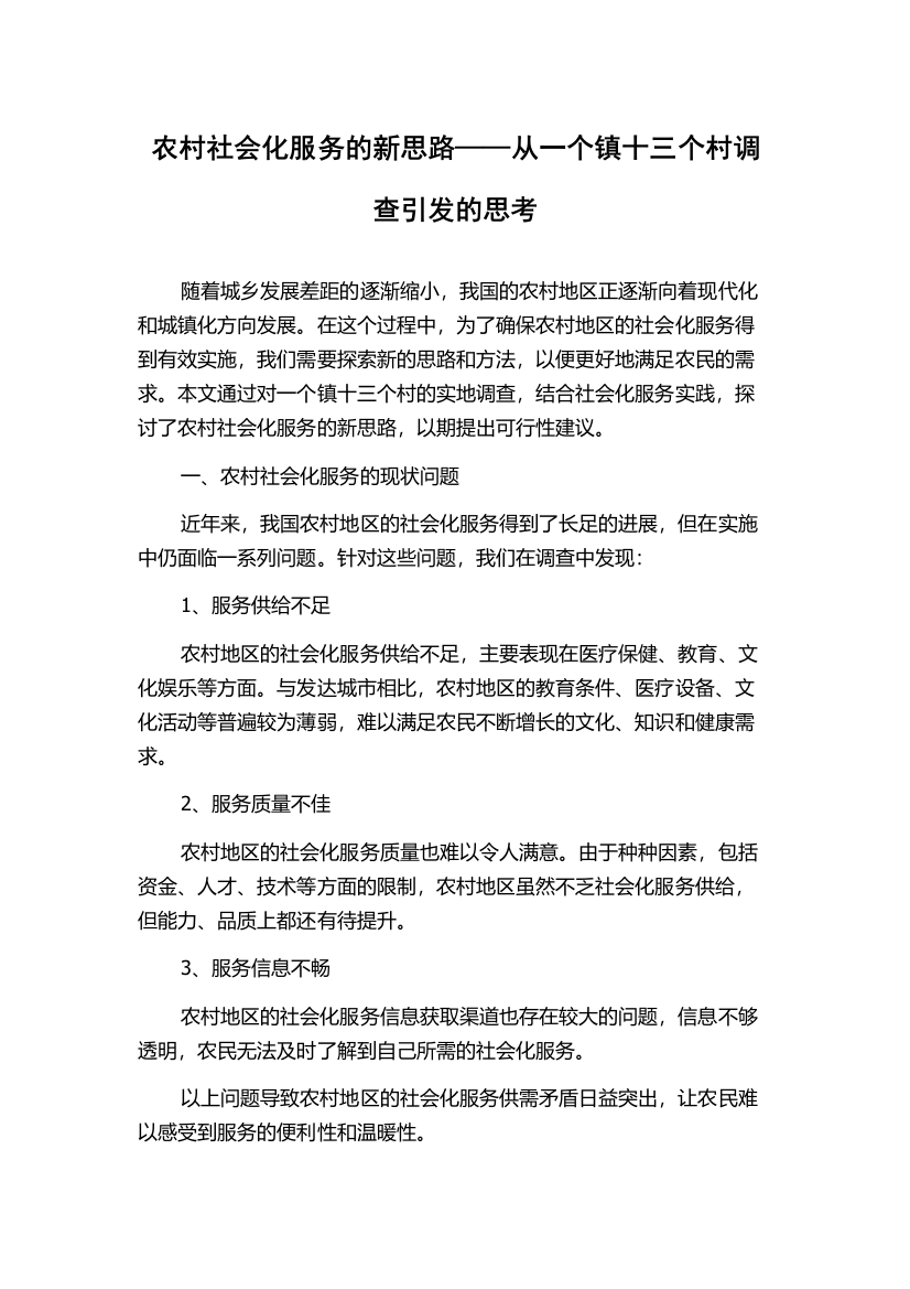 农村社会化服务的新思路——从一个镇十三个村调查引发的思考