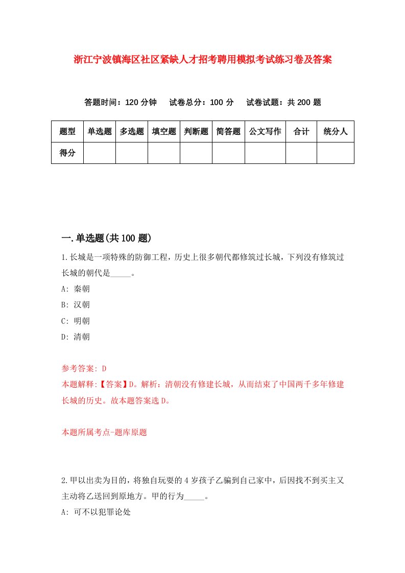 浙江宁波镇海区社区紧缺人才招考聘用模拟考试练习卷及答案第8套