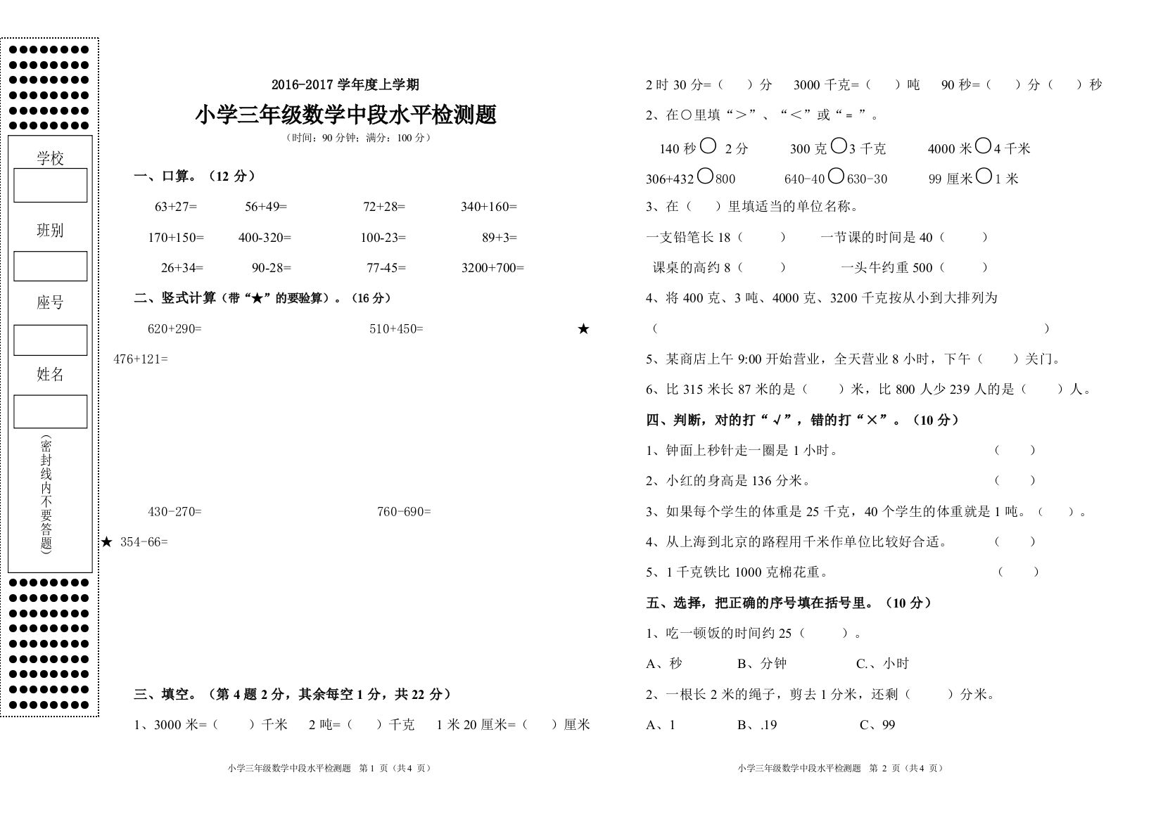 2016-2017学年度上学期小学三年级数学中段水平检测题（谢贺阳）