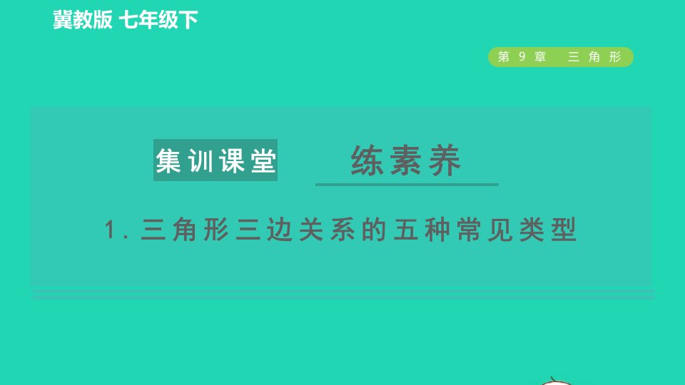 2022春七年级数学下册第九章三角形集训课堂练素养1三角形三边关系的五种常见类型习题课件新版冀教版