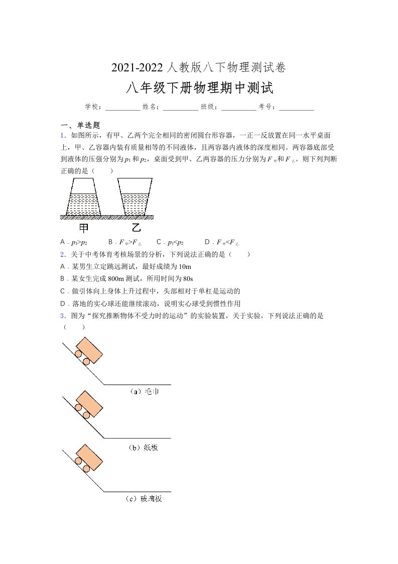 人教版初中八年级物理（下册）第一次期中考试