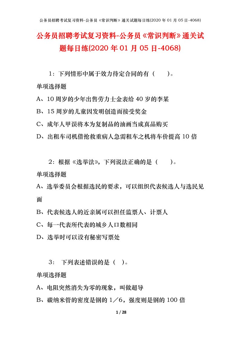 公务员招聘考试复习资料-公务员常识判断通关试题每日练2020年01月05日-4068