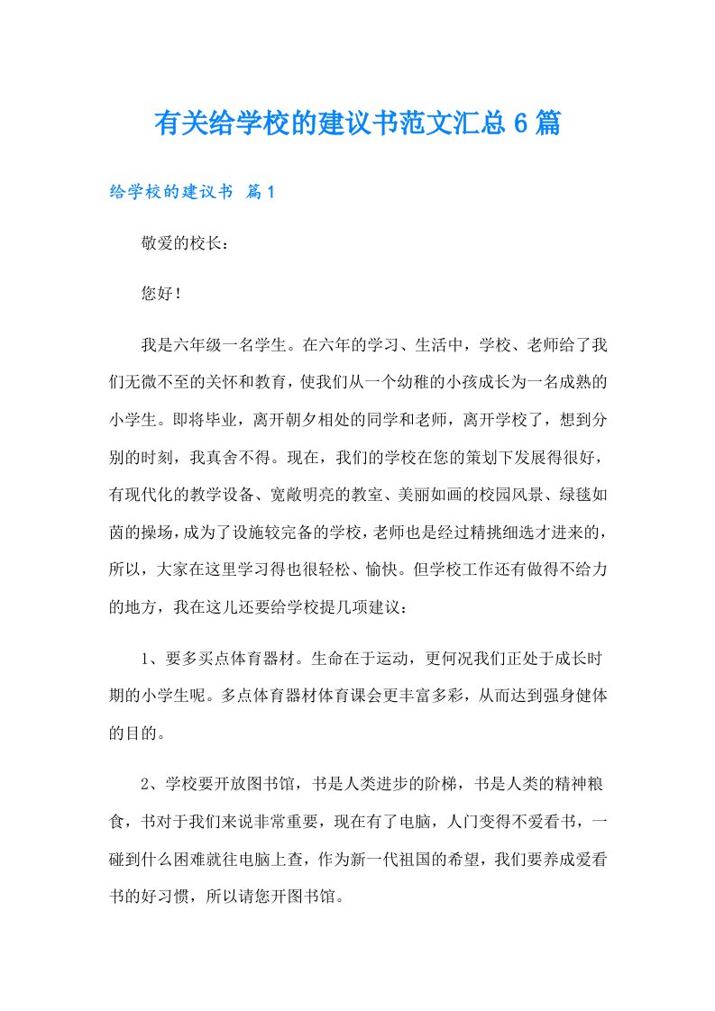 有关给学校的建议书范文汇总6篇