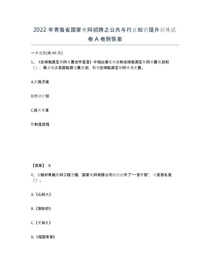 2022年青海省国家电网招聘之公共与行业知识提升训练试卷A卷附答案