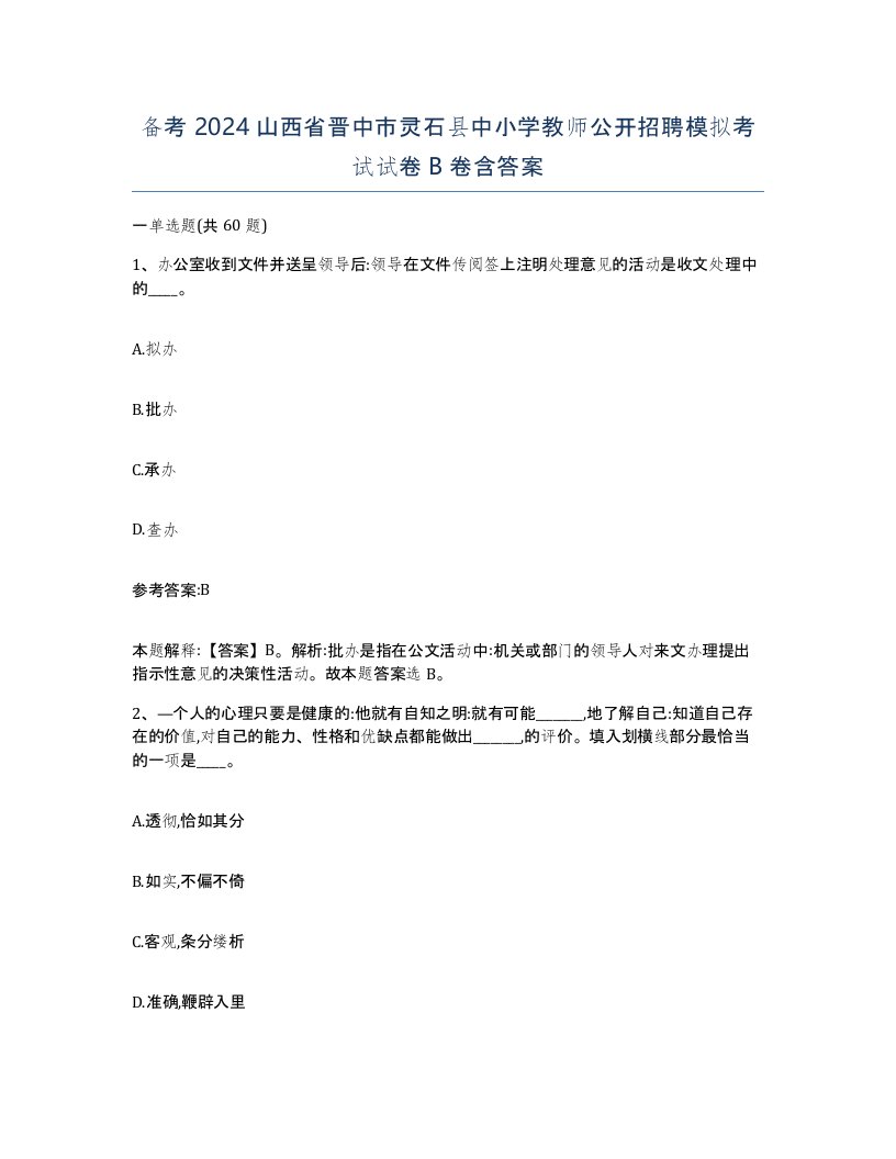 备考2024山西省晋中市灵石县中小学教师公开招聘模拟考试试卷B卷含答案